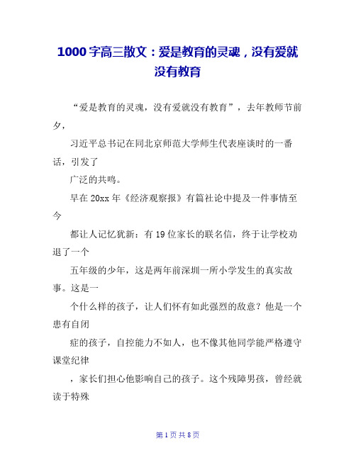 1000字高三散文：爱是教育的灵魂,没有爱就没有教育