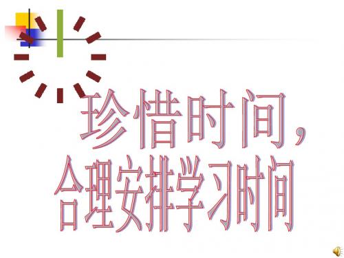 珍惜时间,合理安排学习时间ppt优秀课件7 教科版