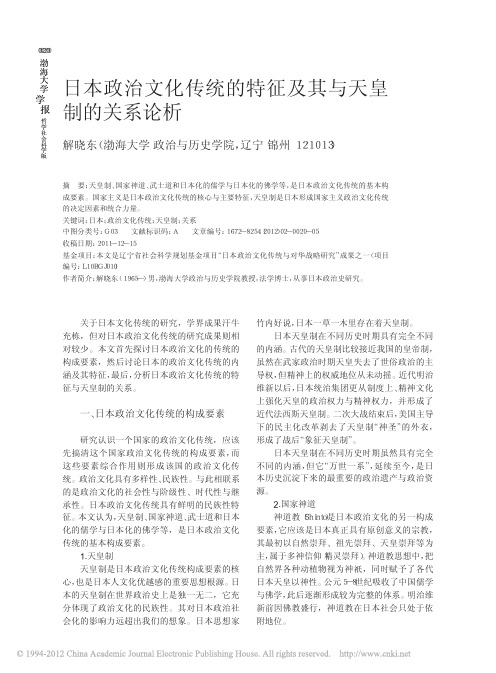 日本政治文化传统的特征及其与天皇制的关系论析_解晓东