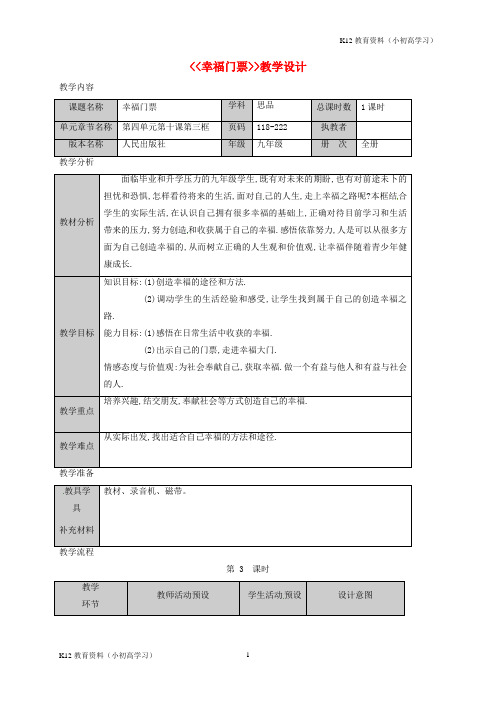 推荐K12九年级政治全册第四单元从这里出发第10课幸福的味道幸福门票教案人民版