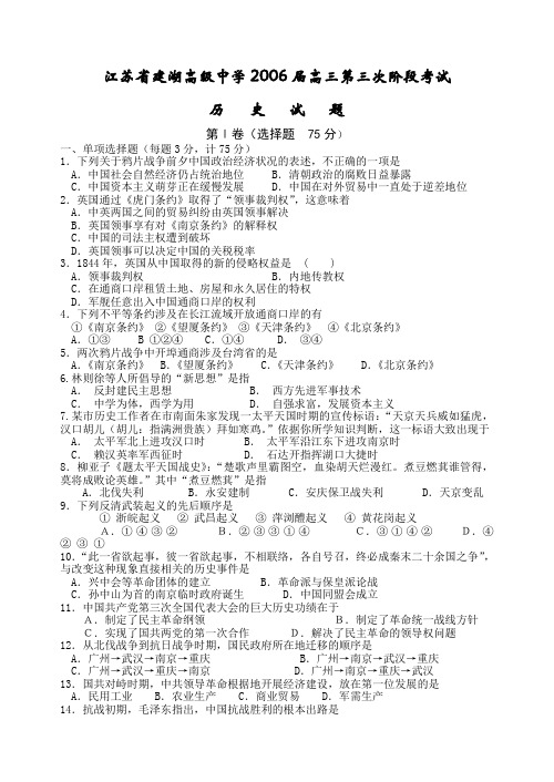 江苏省建湖高级中学2006届高三第三次阶段考试历史试题