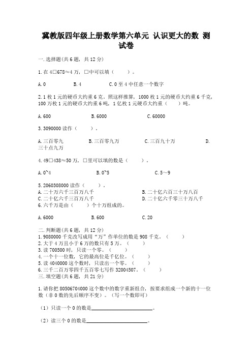 冀教版四年级上册数学第六单元-认识更大的数-测试卷及参考答案