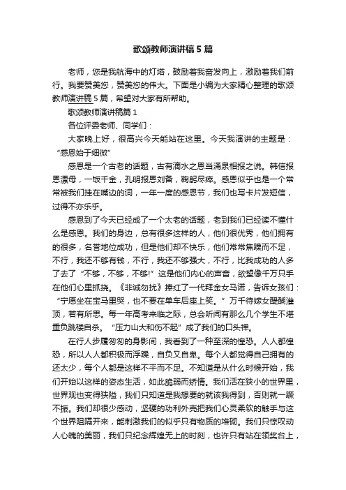 歌颂教师演讲稿5篇