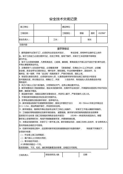 脚手架搭设安全技术交底记录