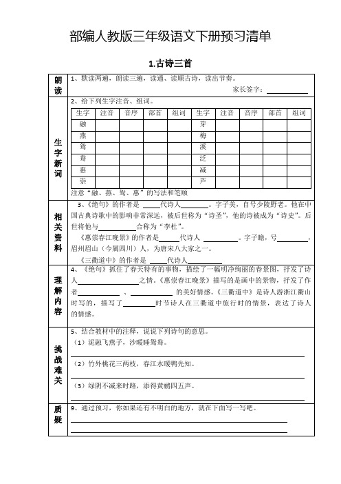 三年级下册语文试题-第一单元预习单(无答案) 人教部编版