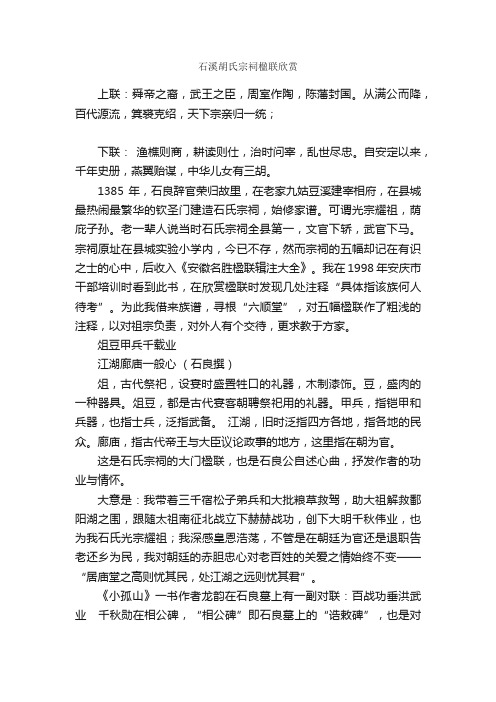 石溪胡氏宗祠楹联欣赏_名胜古迹对联