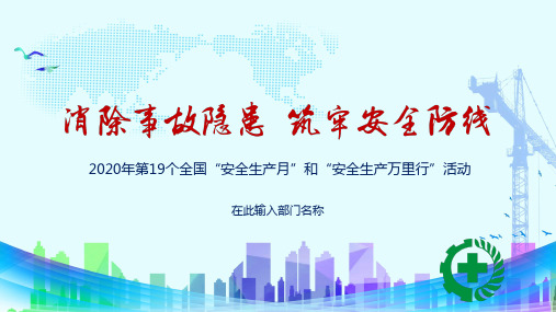 消除事故隐患筑牢安全防线2020年全国安全生产月方案PPT授课课件