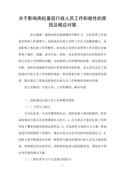 关于影响高校基层行政人员工作积极性的原因及相应对策