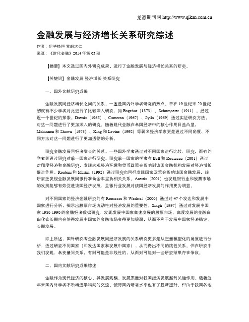 金融发展与经济增长关系研究综述