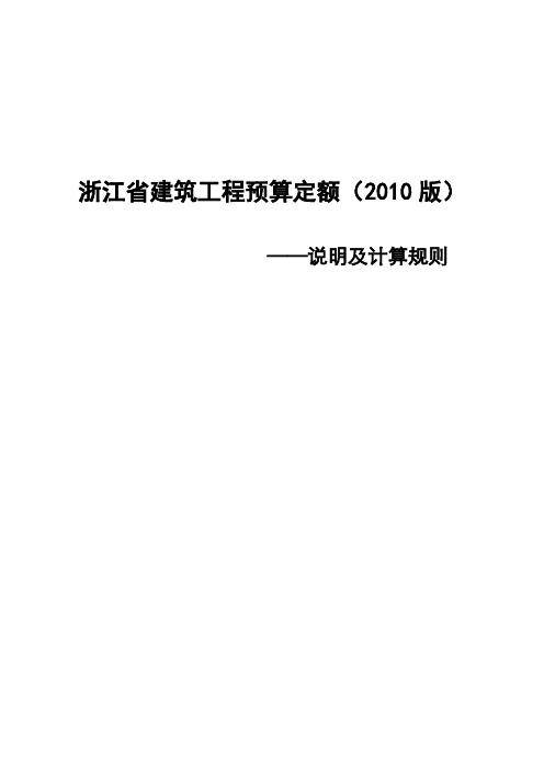 浙江省建筑工程预算定额说明及计算规则