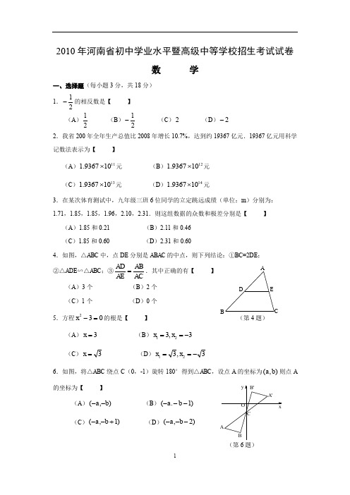 2010年河南中考数学(含答案)免费