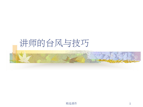 讲师的台风与技巧ppt课件