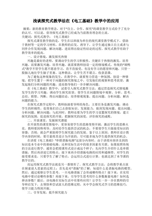 浅谈探究式教学法在《电工基础》教学中的应用