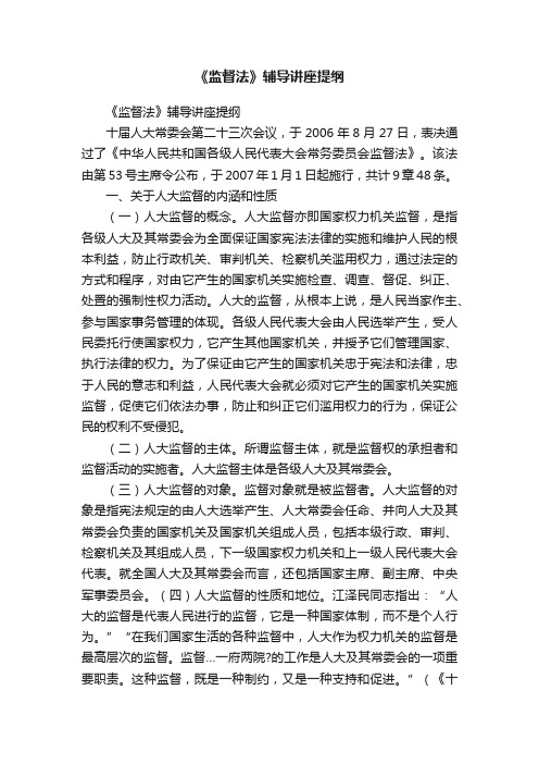 《监督法》辅导讲座提纲