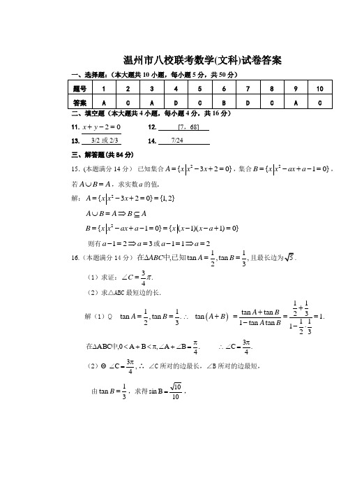 温州市八校联考数学(理科)数学(文科)答案.doc