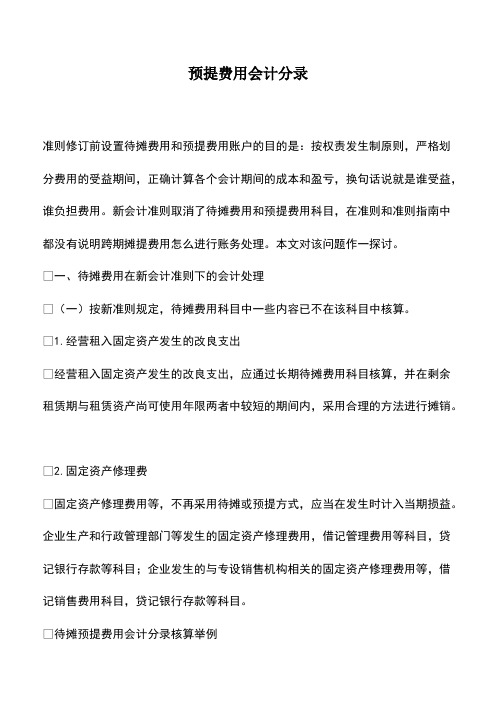 会计经验：预提费用会计分录