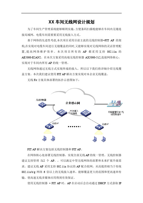 公司车间无线AP网设计规划方案