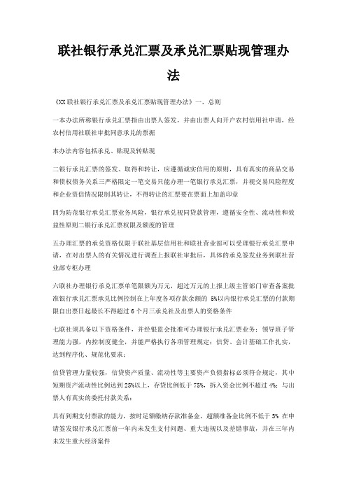 联社银行承兑汇票及承兑汇票贴现管理办法