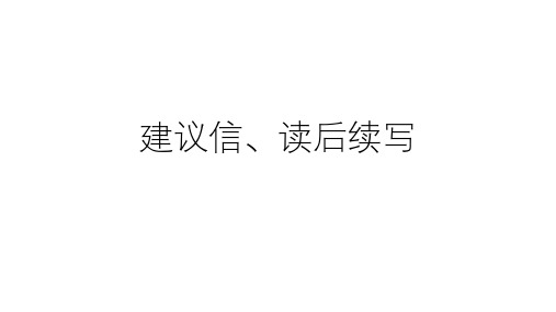 2024届高三英语二轮复习建议信和读后续写 讲解课件