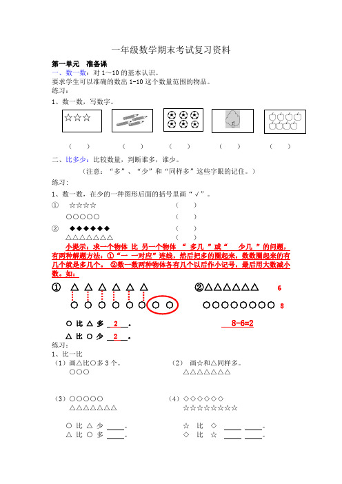 人教版一年级上册数学期末考试复习资料(2018)