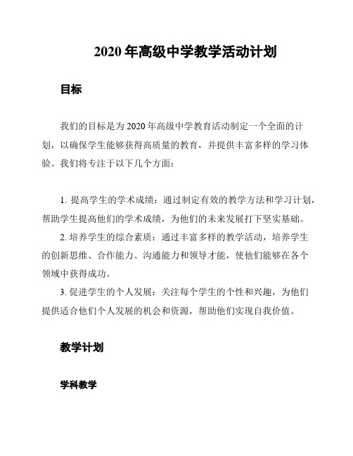 2020年高级中学教学活动计划