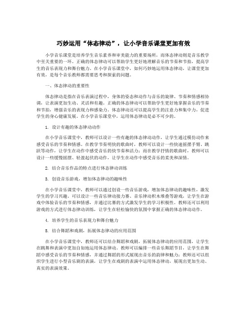 巧妙运用“体态律动”,让小学音乐课堂更加有效