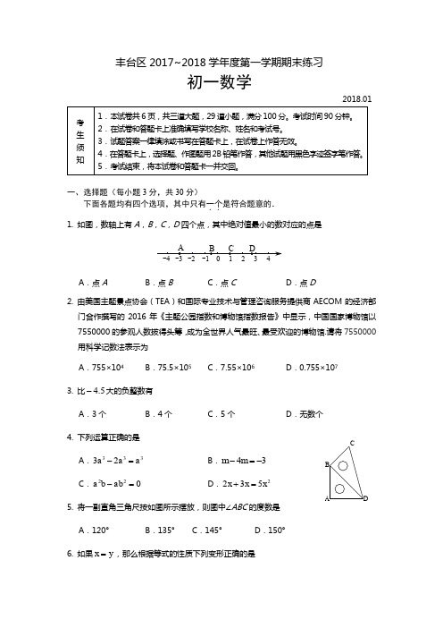 2017-2018学年北京市丰台区初一第一学期期末数学试卷(含答案)