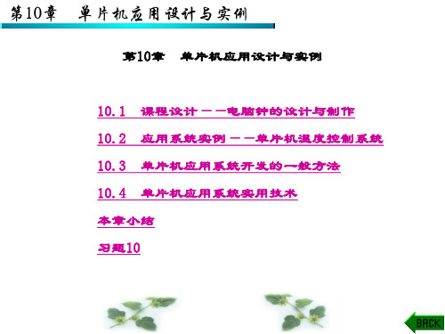 精品文档-单片机应用技术(第三版)刘守义-第10章