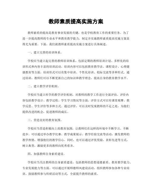 教师素质提高实施方案