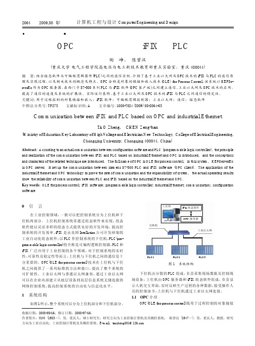 基于OPC及工业以太网的iFIX与PLC的通信