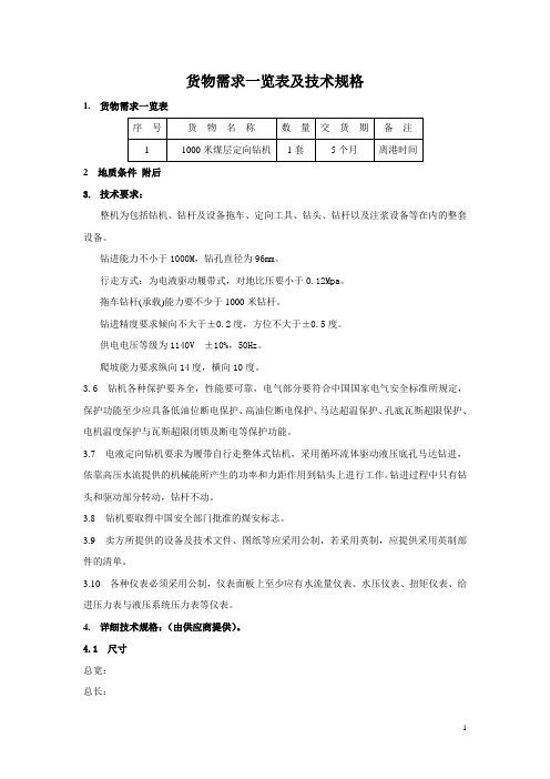 千米钻机招标技术要求