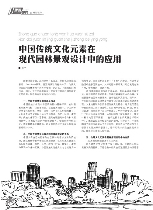 中国传统文化元素在现代园林景观设计中的应用