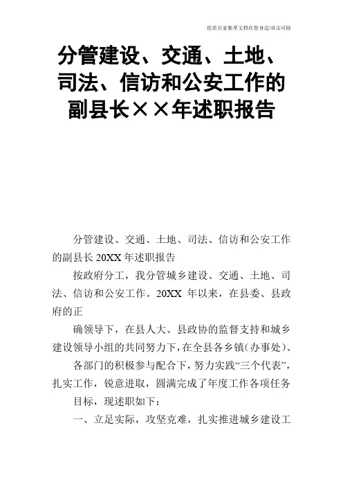 分管建设、交通、土地、司法、信访和公安工作的副县长××年述职报告