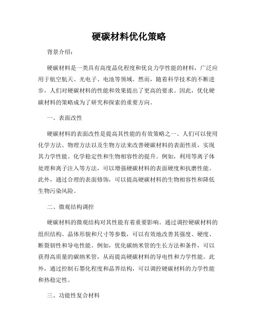 硬碳材料优化策略