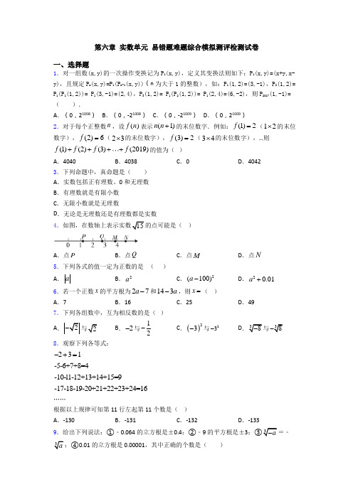 第六章 实数单元 易错题难题综合模拟测评检测试卷