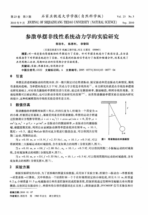 参激单摆非线性系统动力学的实验研究