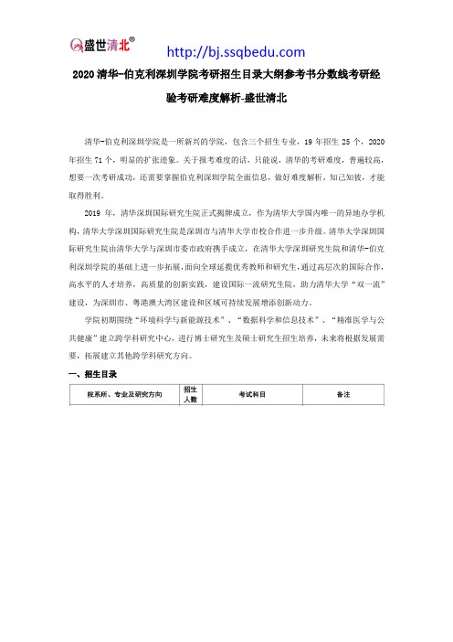 2020清华-伯克利深圳学院考研招生目录大纲参考书分数线考研经验考研难度解析-盛世清北