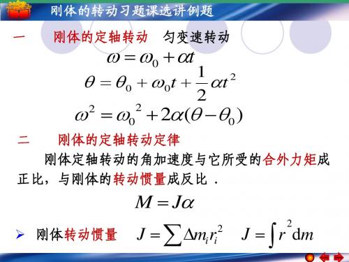 第四章刚体习题课