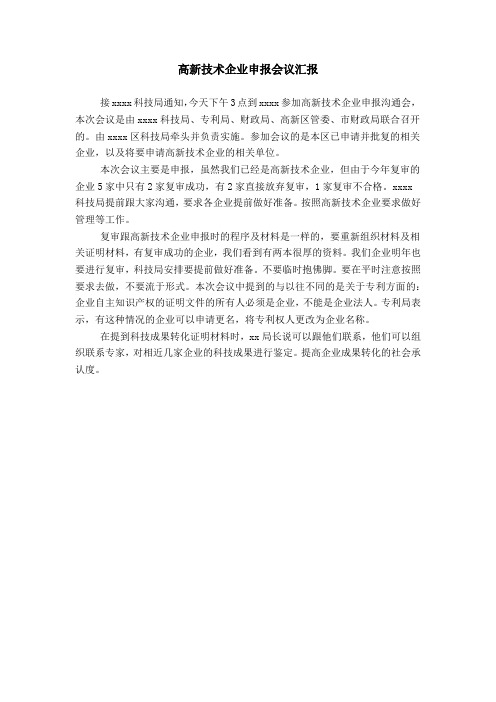 高新技术企业申报会议汇报