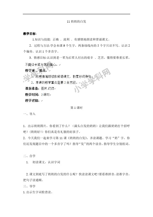 一年级下语文教案-奶奶的白发(1)