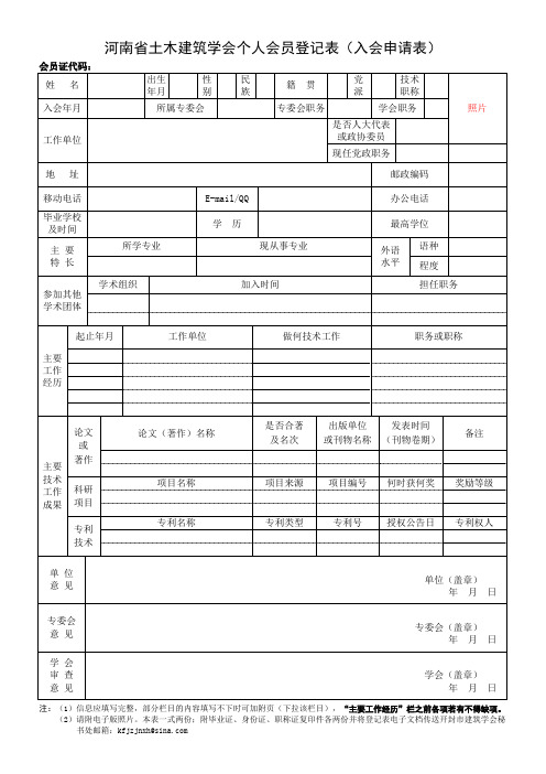 河南土木建筑学会个人会员登记表入会申请表