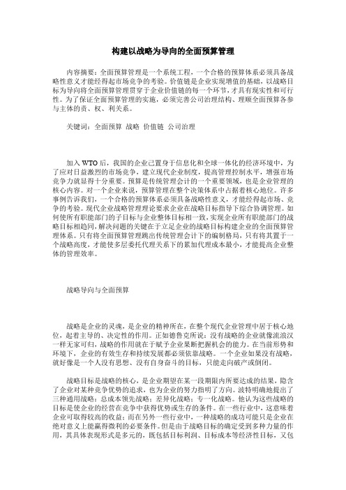 构建以战略为导向的全面预算管理