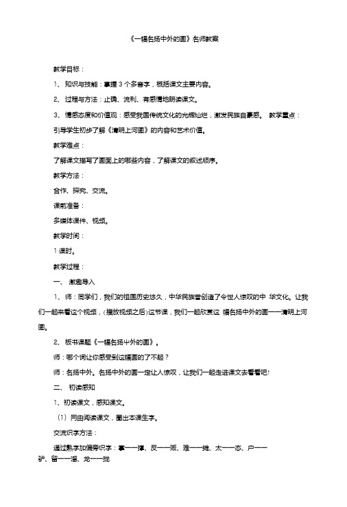 人教版小学三年级语文上册第五单元第二十课《一幅名扬中外的画》名师教案.doc