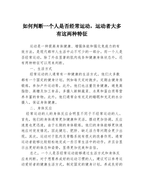 如何判断一个人是否经常运动,运动者大多有这两种特征