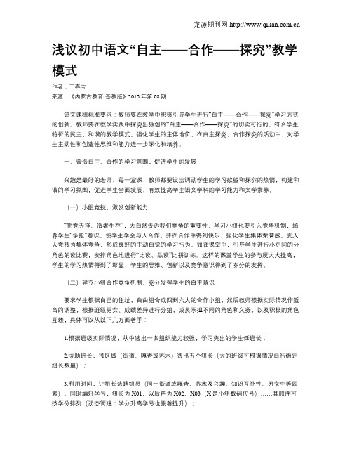 浅议初中语文“自主——合作——探究”教学模式