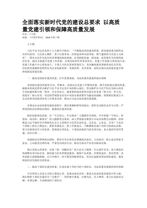 全面落实新时代党的建设总要求 以高质量党建引领和保障高质量发展