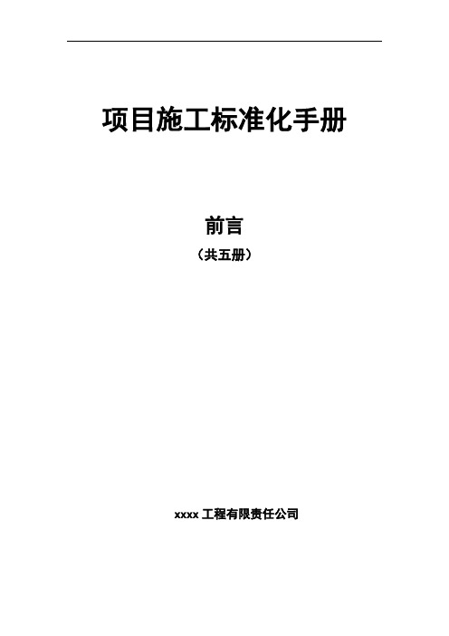 项目施工标准化手册  前言