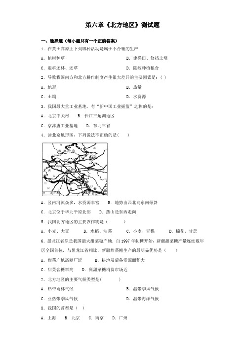 人教版初中地理八年级下册第六章《北方地区》测试题(含答案)