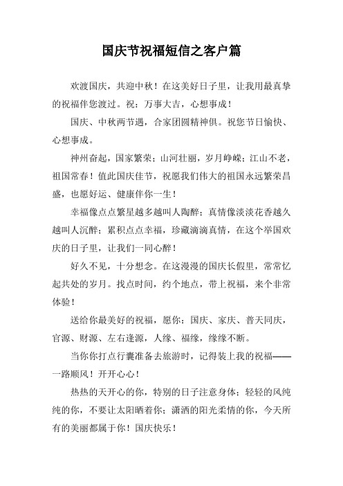 国庆节祝福短信之客户篇