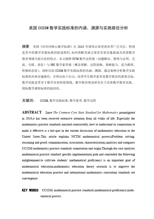 美国CCSSM数学实践标准的内涵、渊源与实施路径分析(定稿修改1)+(1)